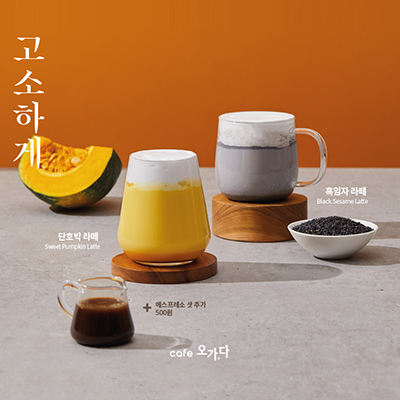 인기메뉴 재출시! 단호박라떼 & 흑임자라떼 - 에스프레소샷 추가시 500원