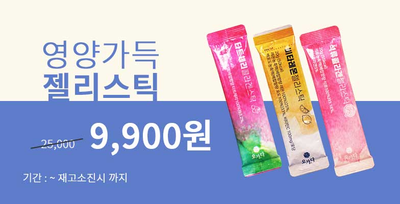 영양가득 젤리스틱 할인 이벤트 - 9,900원(기간:재고소진시까지)