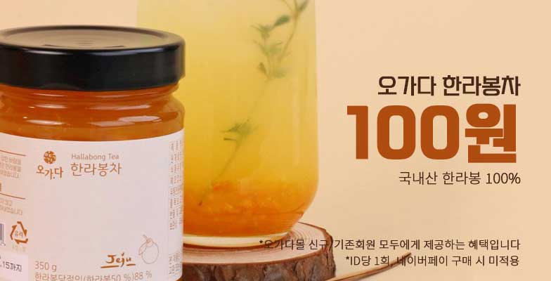 오가다 한라봉차(국내산 한라봉 100%) - 100원 이벤트 *오가다몰 신규/기존회원 모두에게 제공하는 혜택입니다 *ID당 1회, 네이버페이 구매시 미적용