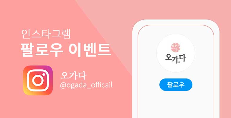 오가다 인스타그램 팔로우 이벤트