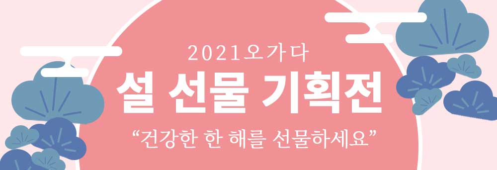 2021 오가다 설 선물 기획전