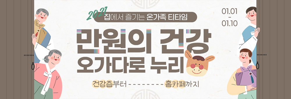 만원의 건강 오가다로 누리소 이벤트 배너