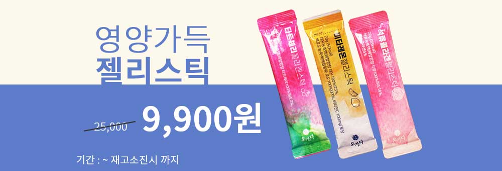 영양가득 젤리스틱 9,900원 할인 배너
