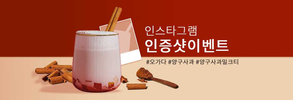 양구사과 밀크티 인스타그램 인증샷 이벤트 배너